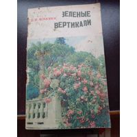 Книга для цветоводов и специалистов по озеленению. Зеленые вертикали.