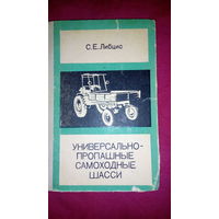 Универсально -пропашные самоходные шасси