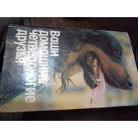 ВАШИ ДОМАШНИЕ ЧЕТВЕРОНОГИЕ ДРУЗЬЯ