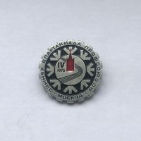IV Зимняя спартакиада профсоюзов Москва 1975