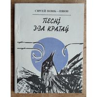 Сяргей Новік-Пяюн. Песні з-за кратаў: вершы, песні, паэмы