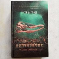 Грэй Ф. Грин - Кетополис. Киты и броненосцы