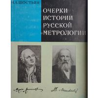 Очерки истории русской метрологии XI - начало XX века