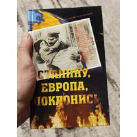 Сталину Европа поклонись