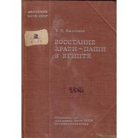 Кильберг Х.  Восстание Араби-паши в Египте. 1937г.