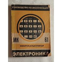 Микрокалькулятор электроника МК 61 руководство по эксплуатации
