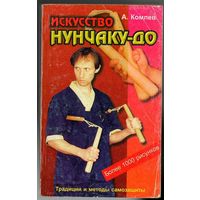 А. Комлев. Искусство нунчаку-до. Традиции и методы самозащиты.