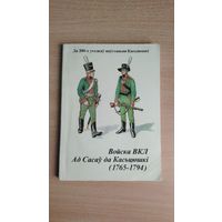 Самовывоз!!! М. Грыгор'еў. Войска ВКЛ ад Сасаў да Касцюшкі, 1765-1794: да 200-х угодкаў паўстання Касцюшкі. Почтой не высылаю.