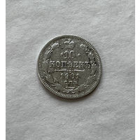 10 копеек 1901