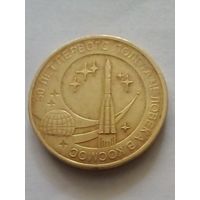Россия.10 рублей 2011 г.50 лет первого полета человека в космос.