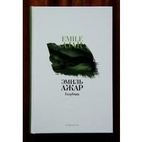 Эмиль Ажар "Голубчик"