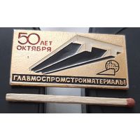 Главмоспромстройматериалы 50 лет Октября. Ах-59