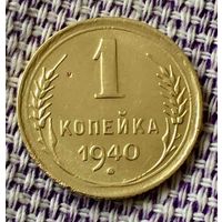 1 копейка 1940 года.