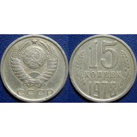 15 копеек 1978 года.