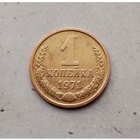 1 копейка 1971 года СССР.
