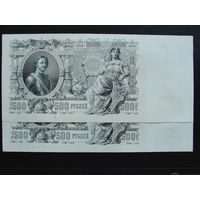 500руб. 1914г. UNC из пачки, номера подряд, 100руб/шт.