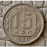 15 копеек 1936 года.