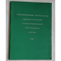 Изолированные протопласты высших растений и конструирование растительной клетки. Константин Сытник, Юрий Глеба. 1973
