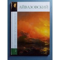 Великие художники Том 2 Айвазовский