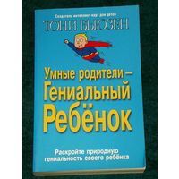 ТОНИ БЬЮЗЕН.Умные родители--ГЕНИАЛЬНЫЙ РЕБЕНОК.