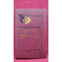 Константин Тарасов  Погоня на Грюнвальд