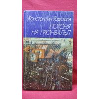 Константин Тарасов  Погоня на Грюнвальд
