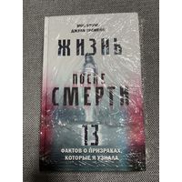 Жизнь после смерти