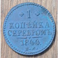 1копейка серебром 1844год