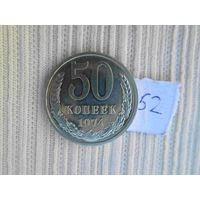 50 копеек 1974 года