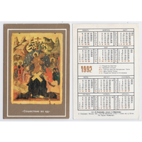 Календарь религия, Сошествие во ад 1992