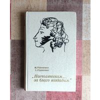 Руденская М.,Руденская С. Наставникам за благо воздадим