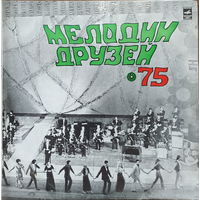 Мелодии друзей 75 / 2LP