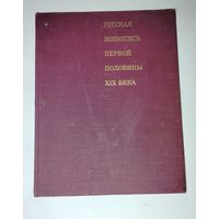 Русская Живопись первой половины 19 века 1978г советские книги