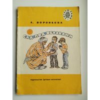 Л. Воронкова Сад под облаками.  Рисунки В. Трубковича. Серия: Читаем сами