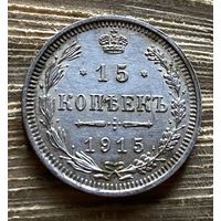 15 копеек 1915