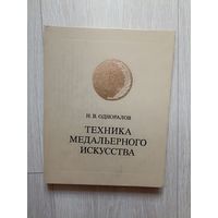 Одноралов Н.В. Техника медального искусства.