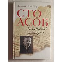 Мяснікоў Анатоль. Сто асоб беларускай гісторыі: гістарычныя партрэты. 2008