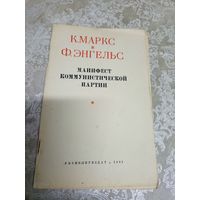 К.Маркс и Ф.Энгельс"Манифест коммунистической партии"\12д