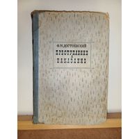 Ф.М.Достоевский Преступление и наказание