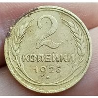 2 копейки 1926 года