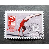 Марка СССР 1964 год Олимпийские игры