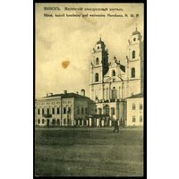Минск. Мариинский кафедральный костел. Издание Фиалко