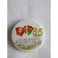 Знак. Значок. "85 лет комсомолу Беларуси". ВЛКСМ. БРСМ.