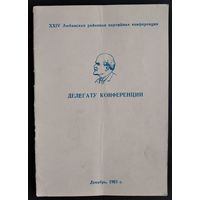 Материалы для делегата XXIV Любанской районной партконференции. 1983 г.