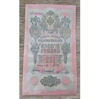 Werty71 Россия 10 рублей 1909 Шипов Сафронов банкнота серия АК