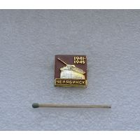 Челябинск. 1941-1945.