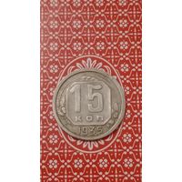 СССР 15 копеек 1935
