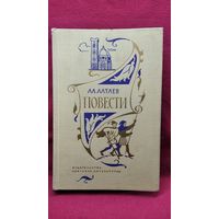 Ал. Алтаев Повести