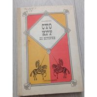 Сто игр по истории. Пособие для учителя. Г.А. Кулагина