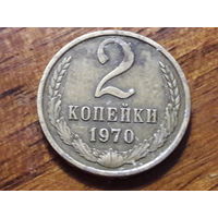 СССР 2 копейки 1970